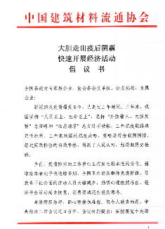中国建材流通协会倡议企业大胆走出疫后阴霾