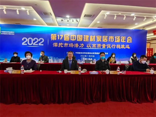 第17届中国建材家居市场年会在京召开