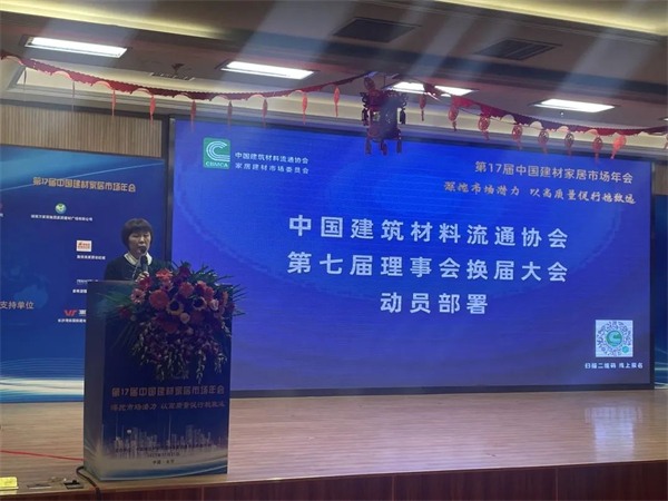 第17届中国建材家居市场年会在京召开