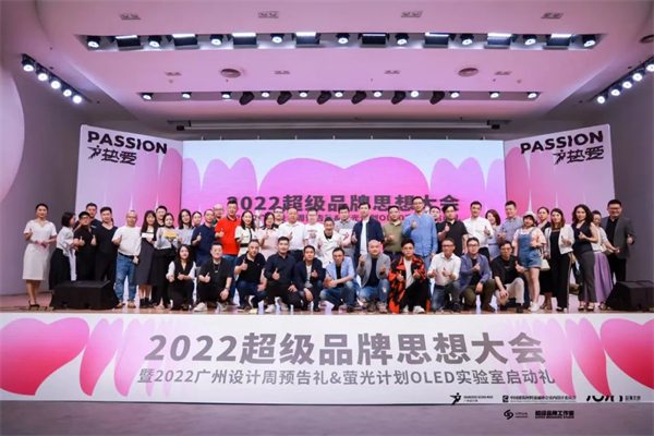 2022超级品牌思想大会佛山举行