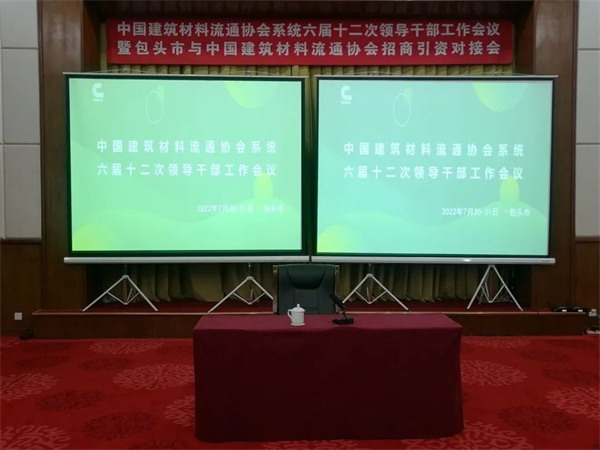 中国建材流通协会召开领导干部工作会议(图2)