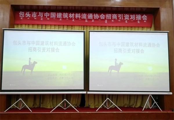 包头市与中国建材流通协会招商对接