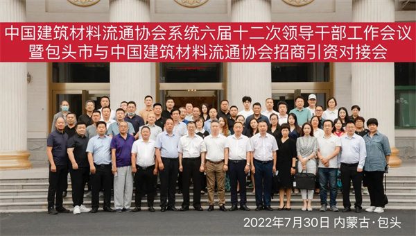 包头市与中国建材流通协会招商对接