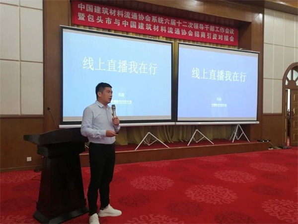 中国建材流通协会召开领导干部工作会议