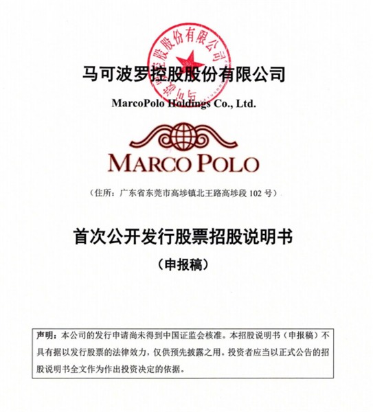马可波罗控股拟于深交所主板上市(图1)