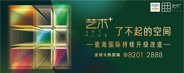 重磅！瓷海国际整合产业资源再升级，投资打造行业新地标(图1)