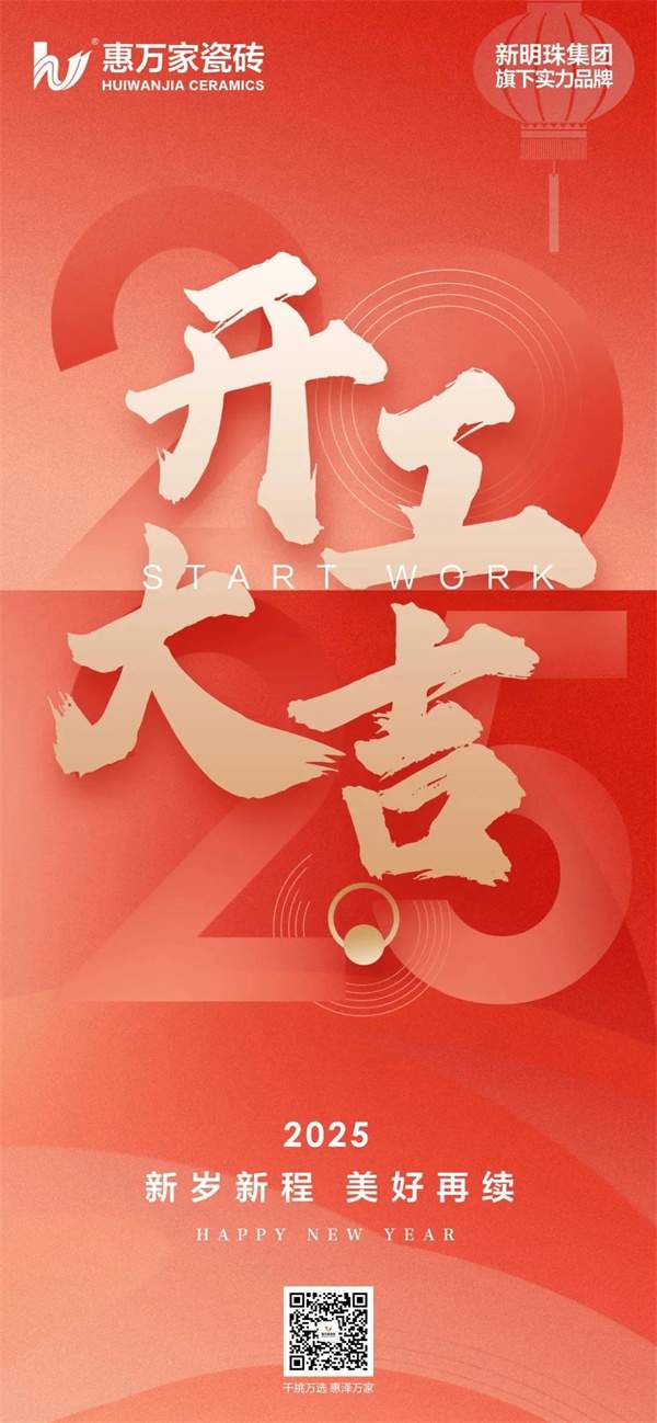 各大主流陶瓷品牌陆续开工,行业对2025抱有信心(图6) 微信图片_20250209165029.jpg