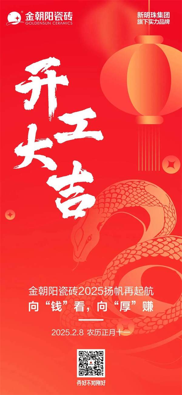 各大主流陶瓷品牌陆续开工,行业对2025抱有信心(图7) 微信图片_20250209165031.jpg