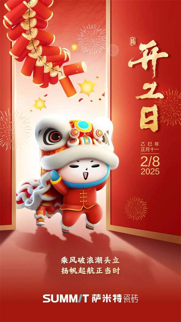 各大主流陶瓷品牌陆续开工,行业对2025抱有信心(图5) 微信图片_20250209165027.jpg