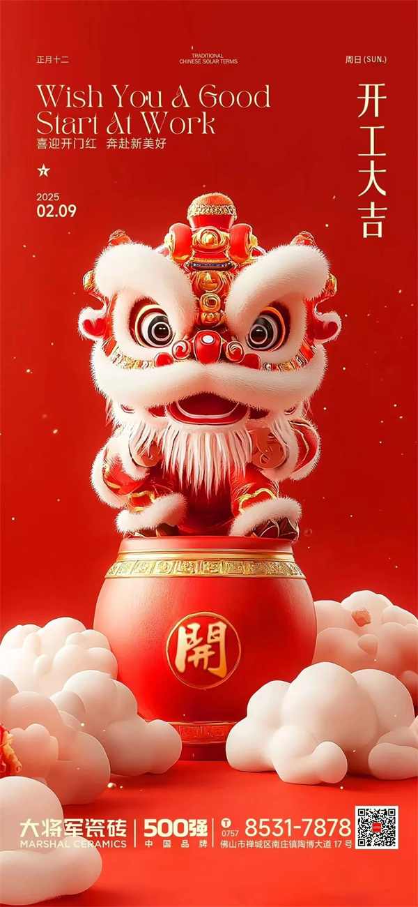 各大主流陶瓷品牌陆续开工,行业对2025抱有信心(图9) 微信图片_20250209165036.jpg