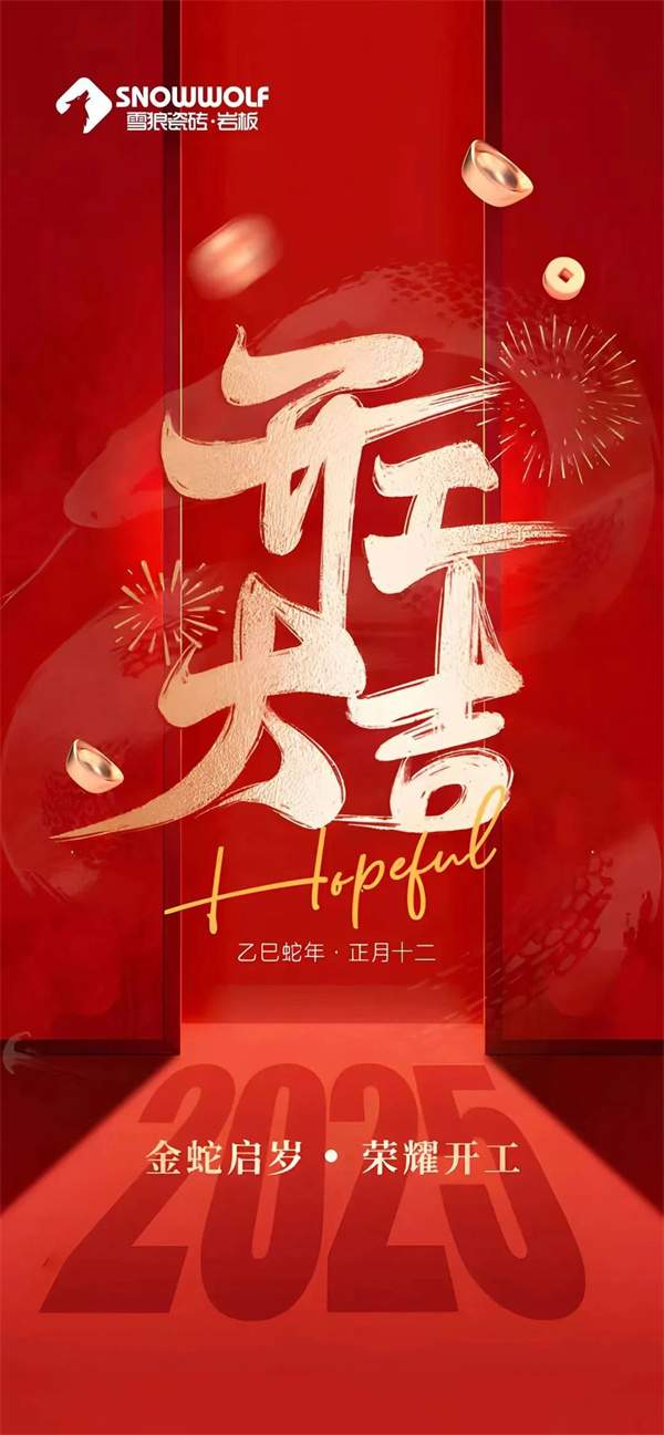 各大主流陶瓷品牌陆续开工,行业对2025抱有信心(图14) 微信图片_20250209165049.jpg