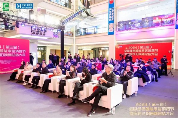2024全国绿色智能家居消费节暨家居以旧换新总结大会在京成功召开(图3)