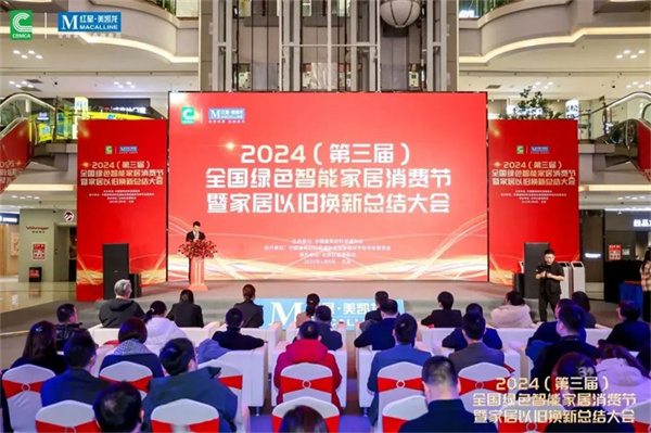 2024全国绿色智能家居消费节暨家居以旧换新总结大会在京成功召开(图2) 2024全国绿色智能家居消费节暨家居以旧换新总结大会在京成功召开(图2)