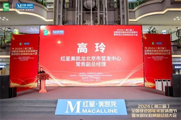 2024全国绿色智能家居消费节暨家居以旧换新总结大会在京成功召开(图6) 2024全国绿色智能家居消费节暨家居以旧换新总结大会在京成功召开(图6)