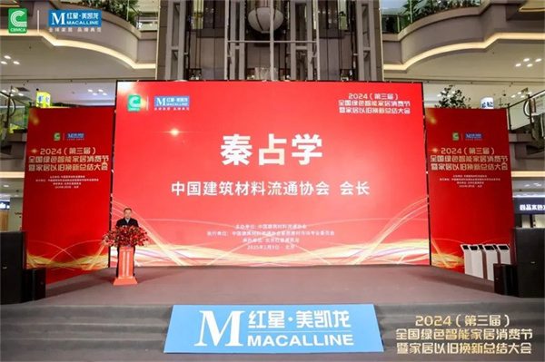 2024全国绿色智能家居消费节暨家居以旧换新总结大会在京成功召开(图4) 2024全国绿色智能家居消费节暨家居以旧换新总结大会在京成功召开(图4)