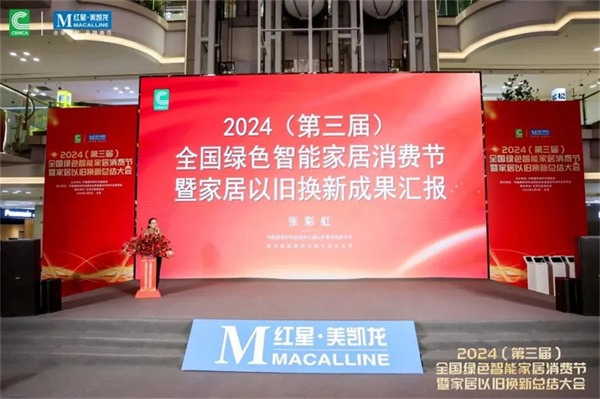 2024全国绿色智能家居消费节暨家居以旧换新总结大会在京成功召开(图8) 2024全国绿色智能家居消费节暨家居以旧换新总结大会在京成功召开(图8)