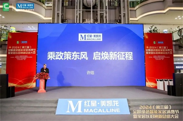 2024全国绿色智能家居消费节暨家居以旧换新总结大会在京成功召开(图13) 2024全国绿色智能家居消费节暨家居以旧换新总结大会在京成功召开