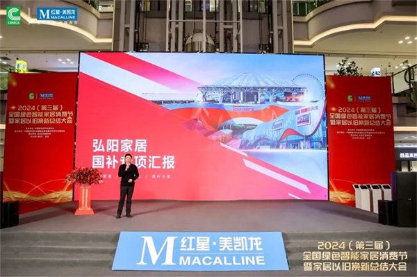 2024全国绿色智能家居消费节暨家居以旧换新总结大会在京成功召开(图15) 2024全国绿色智能家居消费节暨家居以旧换新总结大会在京成功召开