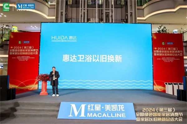 2024全国绿色智能家居消费节暨家居以旧换新总结大会在京成功召开(图16) 2024全国绿色智能家居消费节暨家居以旧换新总结大会在京成功召开