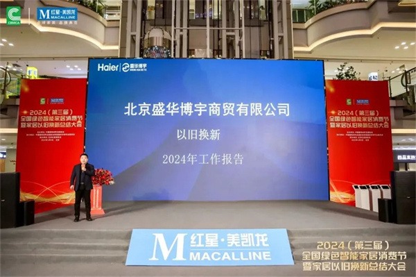2024全国绿色智能家居消费节暨家居以旧换新总结大会在京成功召开(图18) 2024全国绿色智能家居消费节暨家居以旧换新总结大会在京成功召开