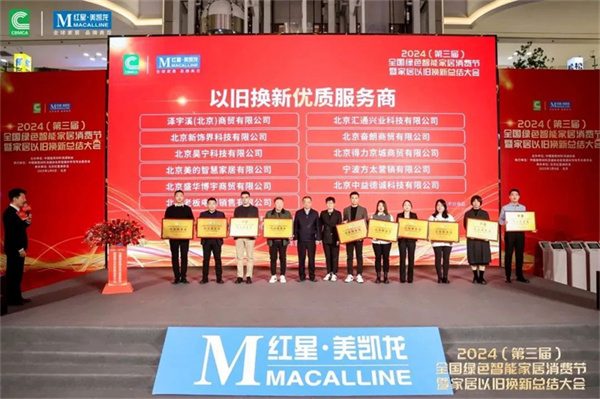 2024全国绿色智能家居消费节暨家居以旧换新总结大会在京成功召开(图20) 2024全国绿色智能家居消费节暨家居以旧换新总结大会在京成功召开