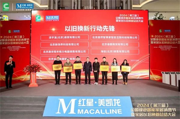 2024全国绿色智能家居消费节暨家居以旧换新总结大会在京成功召开(图19) 2024全国绿色智能家居消费节暨家居以旧换新总结大会在京成功召开