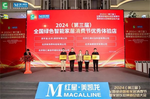 2024全国绿色智能家居消费节暨家居以旧换新总结大会在京成功召开(图21) 2024全国绿色智能家居消费节暨家居以旧换新总结大会在京成功召开