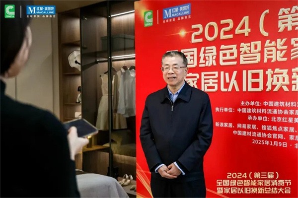2024全国绿色智能家居消费节暨家居以旧换新总结大会在京成功召开(图24) 2024全国绿色智能家居消费节暨家居以旧换新总结大会在京成功召开