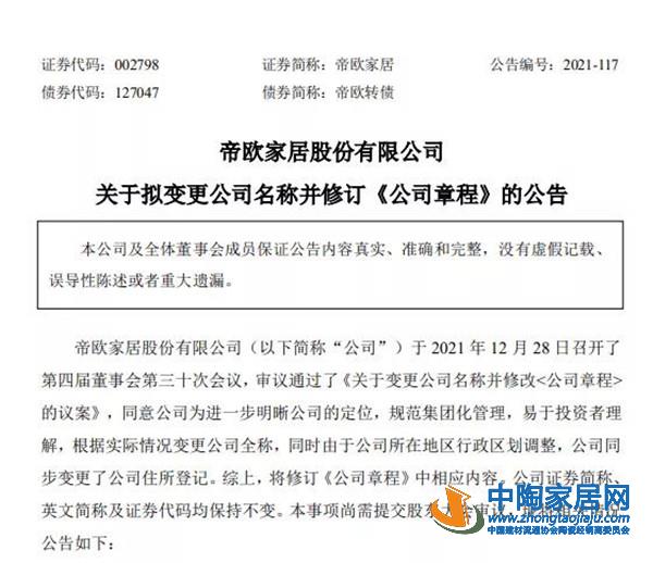 帝欧家居更名为“帝欧家居集团股份有限公司”(图1)