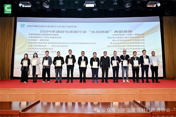 2024第33届全国建材与家居行业年会圆满落幕(图39) 微信图片_20241217150725.jpg