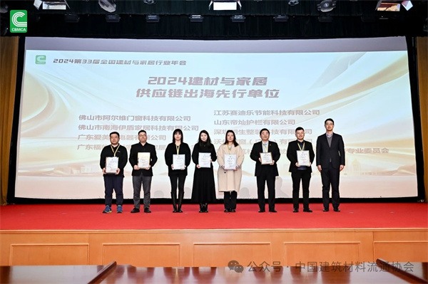 2024第33届全国建材与家居行业年会圆满落幕(图40) 微信图片_20241217150727.jpg