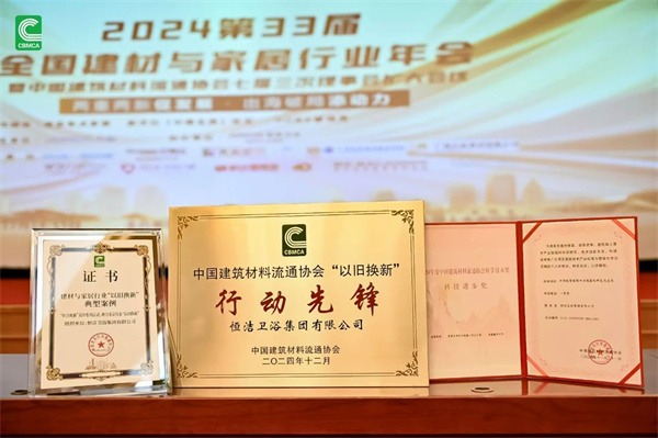 恒洁、东鹏、浪鲸等获科学技术大奖,九牧厨卫等获“以旧换新”多项荣誉(图23) 恒洁、东鹏、浪鲸等获科学技术大奖,九牧厨卫等获“以旧换新”多项荣誉(图23)