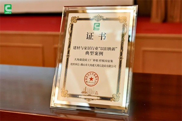 恒洁、东鹏、浪鲸等获科学技术大奖,九牧厨卫等获“以旧换新”多项荣誉(图26) 恒洁、东鹏、浪鲸等获科学技术大奖,九牧厨卫等获“以旧换新”多项荣誉(图26)