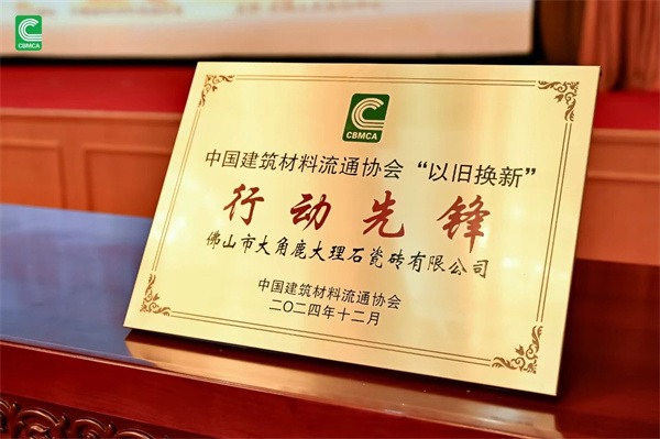 恒洁、东鹏、浪鲸等获科学技术大奖,九牧厨卫等获“以旧换新”多项荣誉(图25) 恒洁、东鹏、浪鲸等获科学技术大奖,九牧厨卫等获“以旧换新”多项荣誉(图25)