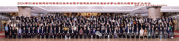 2024第33届全国建材与家居行业年会圆满落幕(图48) 微信图片_20241217150748.jpg