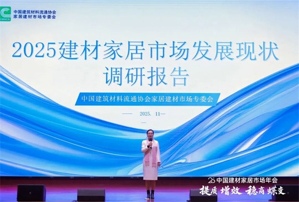 2025年建材家居市场发展现状调研报告发布(图1)