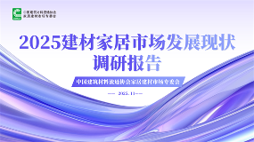 2025年建材家居市场发展现状调研报告发布