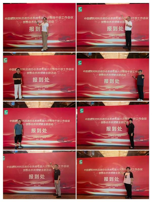 中国建材流通协会领导干部工作会议举行(图33)