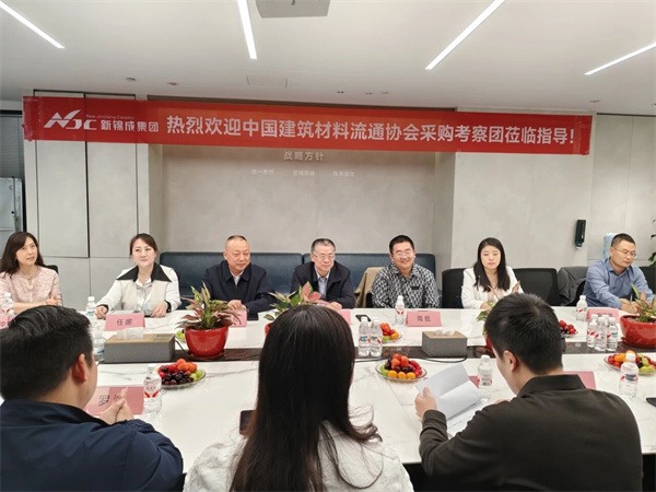 中国建筑材料流通协会采购考察团走进新锦成集团(图4)