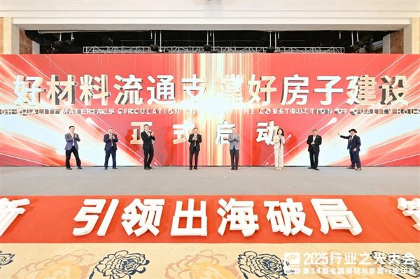 新锦成、东鹏等斩获多项荣誉!2025中国建材流通协会年会佛山举行(图18) 新锦成、东鹏等斩获多项荣誉!2025中国建材流通协会年会佛山举行(图18)
