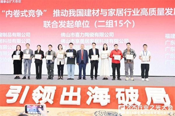 新锦成、东鹏等斩获多项荣誉!2025中国建材流通协会年会佛山举行(图28) 新锦成、东鹏等斩获多项荣誉!2025中国建材流通协会年会佛山举行(图28)