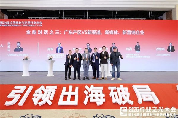 新锦成、东鹏等斩获多项荣誉!2025中国建材流通协会年会佛山举行(图35) 新锦成、东鹏等斩获多项荣誉!2025中国建材流通协会年会佛山举行(图35)