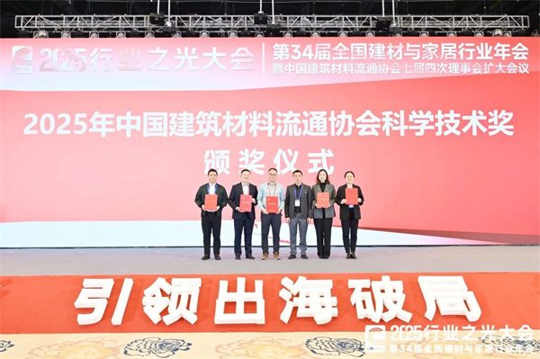 新锦成、东鹏等斩获多项荣誉!2025中国建材流通协会年会佛山举行(图53) 新锦成、东鹏等斩获多项荣誉!2025中国建材流通协会年会佛山举行(图53)