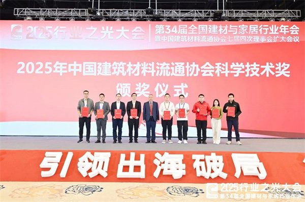 新锦成、东鹏等斩获多项荣誉!2025中国建材流通协会年会佛山举行(图56) 新锦成、东鹏等斩获多项荣誉!2025中国建材流通协会年会佛山举行(图56)