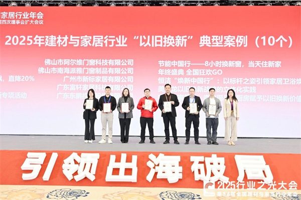 新锦成、东鹏等斩获多项荣誉!2025中国建材流通协会年会佛山举行(图59) 新锦成、东鹏等斩获多项荣誉!2025中国建材流通协会年会佛山举行(图59)