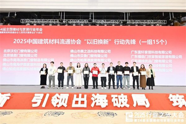 新锦成、东鹏等斩获多项荣誉!2025中国建材流通协会年会佛山举行(图60) 新锦成、东鹏等斩获多项荣誉!2025中国建材流通协会年会佛山举行(图60)