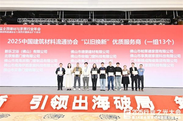 新锦成、东鹏等斩获多项荣誉!2025中国建材流通协会年会佛山举行(图62) 新锦成、东鹏等斩获多项荣誉!2025中国建材流通协会年会佛山举行(图62)