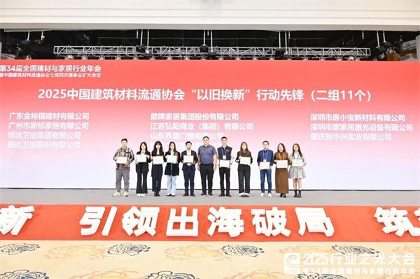 新锦成、东鹏等斩获多项荣誉!2025中国建材流通协会年会佛山举行(图61) 新锦成、东鹏等斩获多项荣誉!2025中国建材流通协会年会佛山举行(图61)