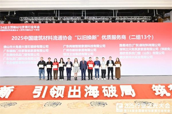 新锦成、东鹏等斩获多项荣誉!2025中国建材流通协会年会佛山举行(图63) 新锦成、东鹏等斩获多项荣誉!2025中国建材流通协会年会佛山举行(图63)
