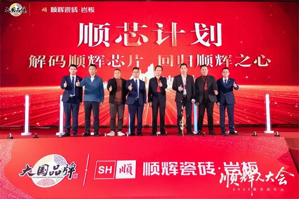 陶业简报:东鹏、新明珠等获评2025佛山陶瓷科技创新标杆企业(图7) 顺辉.jpg